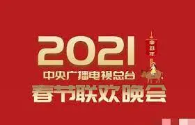 2021春晚：星光璀璨，温情脉脉，经典与创新交织的视听盛宴