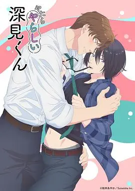 《胡乱的深见君》：一场放飞自我的青春狂想曲，关于成长与找寻自我