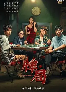 悬疑烧脑！电影《牌局》深度解析：一场赌上性命的智力游戏，结局反转再反转！