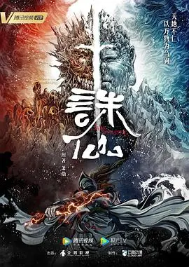《诛仙》：古风玄幻的宿命悲歌，看凡人如何逆天改命，爱恨纠缠不解！