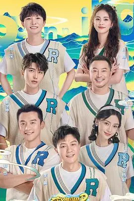 《奔跑吧·共同富裕篇》：明星齐聚，致敬时代，一场关于拼搏与希望的综艺盛宴！