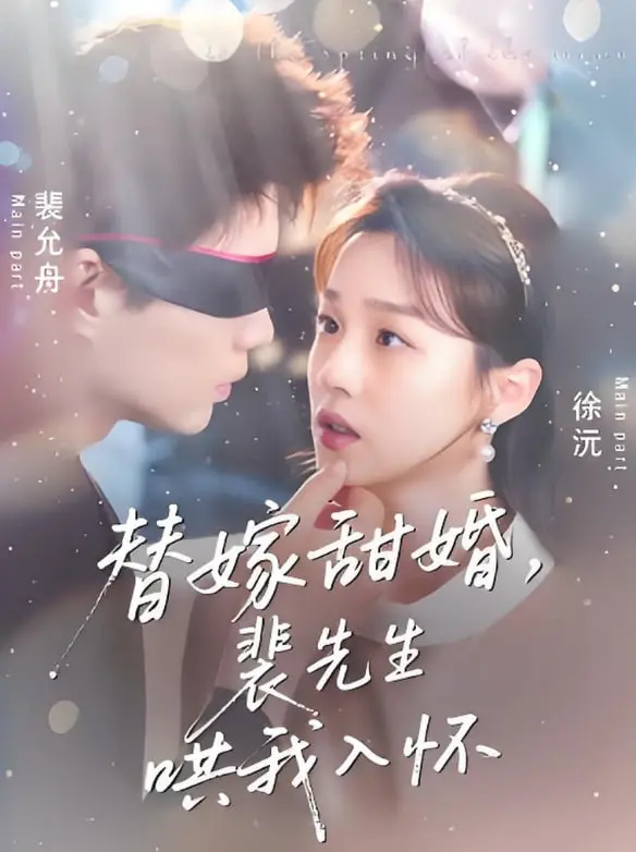 《替嫁甜婚裴先生哄我入怀》：契约婚姻的甜蜜反转，腹黑总裁的宠妻养成记