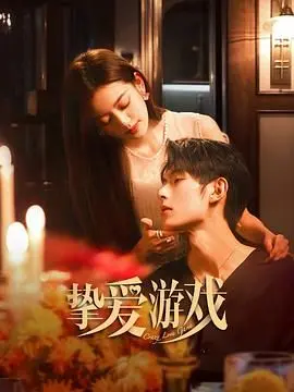 《挚爱游戏》：一场玩命的真心大冒险，当爱情遇上终极考验