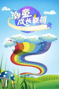 《潮童成长联萌》：不只是可爱的动画片！揭秘孩子们的小宇宙，一场关于勇气与友情的奇幻冒险！