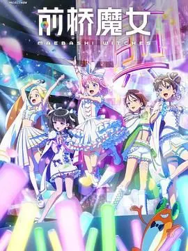 《前桥魔女》：揭秘东方神秘传说，探寻不动声色的女性力量与古老智慧