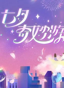 2023七夕奇妙游：中国风与现代潮玩转，给你不一样的浪漫！