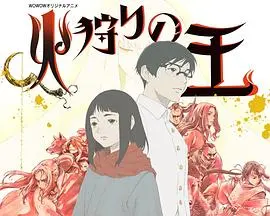 《狩火之王 第二季》：烈焰之下，信仰与救赎的史诗级探寻