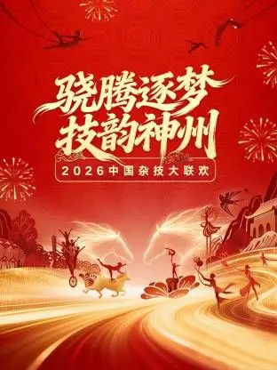 河南卫视2026中国杂技大联欢：穿越时空的奇幻盛宴，见证中华绝技的传承与创新！