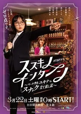 薄野实习生雪菜的市场奋斗：重建小酒馆的温暖与成长故事